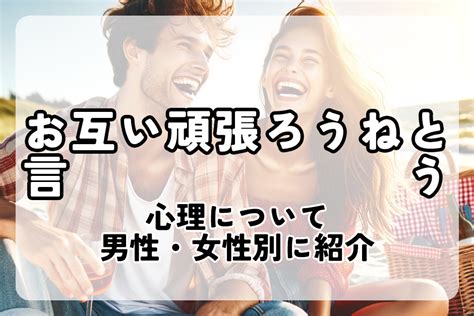 お互い 頑張ろ う 男性 心理|お互い頑張ろうねと言う心理10選を男性・女性別に解説 .